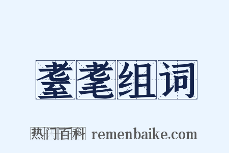 耋耄组词是什么意思的图片